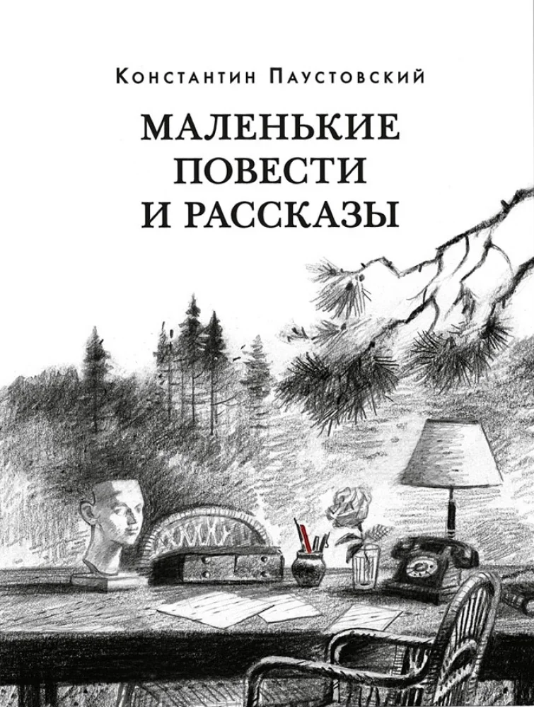 Обложка книги «Маленькие повести и рассказы»
