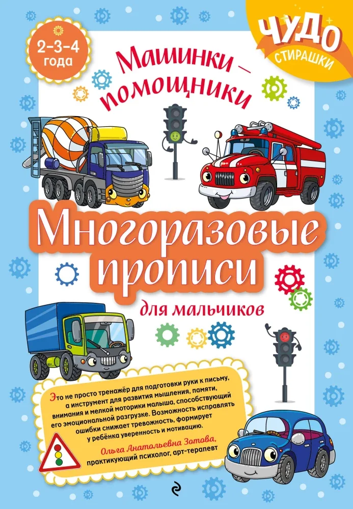 Обложка книги «Многоразовые прописи д/мальч.2-3-4 л. Машинки-помощники»