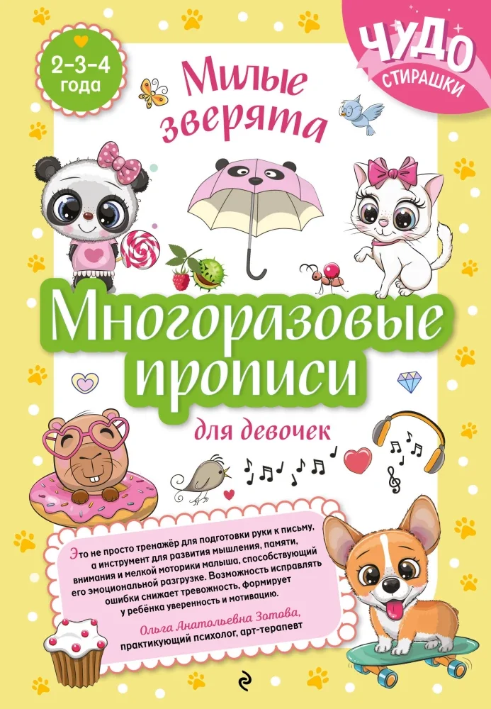 Обложка книги «Многоразовые прописи для девочек 2-3-4 лет. Милые зверята»