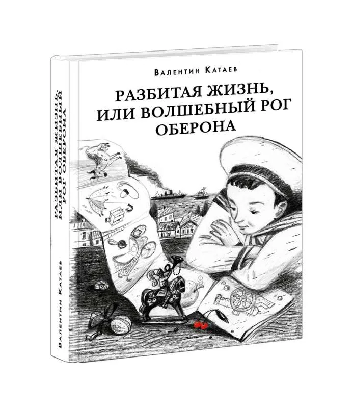 Обложка книги «Разбитая жизнь, или Волшебный рог Оберона»