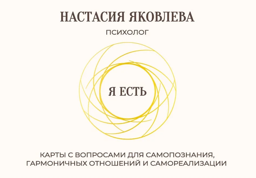 Обложка книги «Я есть. Карты с вопросами для самопознания, гармоничных отношений и самореализации (70 карт)»