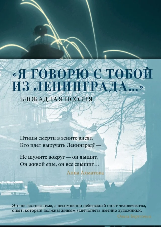 Обложка книги ««Я говорю с тобой из Ленинграда...» Блокадная поэзия»