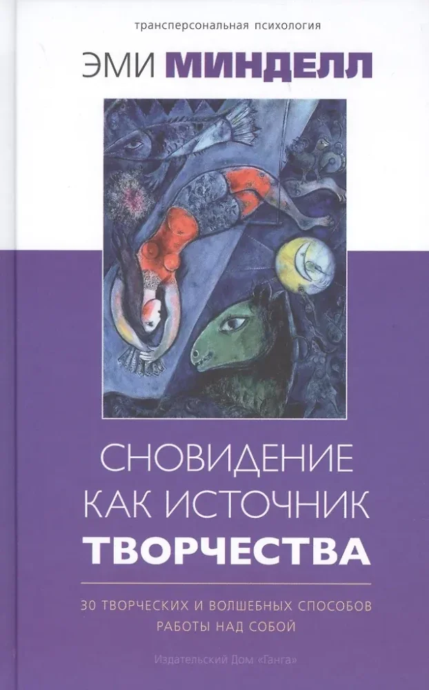 Обложка книги «Сновидение как источник творчества: 30 творческих и волшебных способов работы над собой»