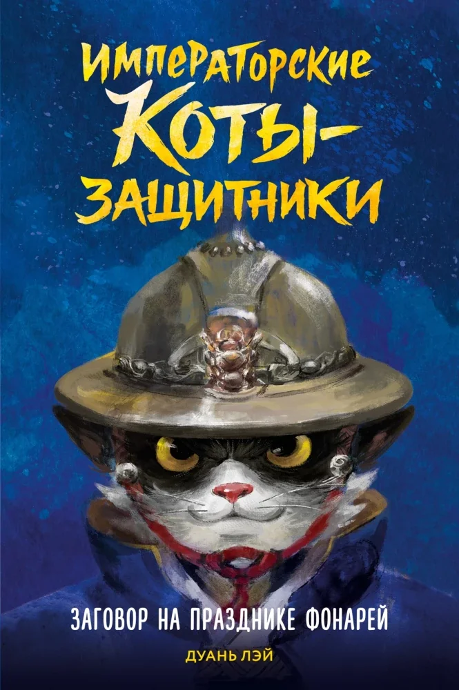 Обложка книги «Заговор на празднике фонарей приключения»