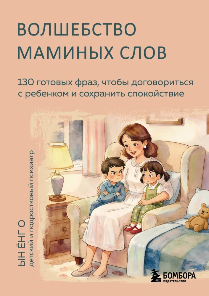Обложка книги «Волшебство маминых слов. 130 готовых фраз, чтобы договориться с ребенком и сохранить спокойствие»