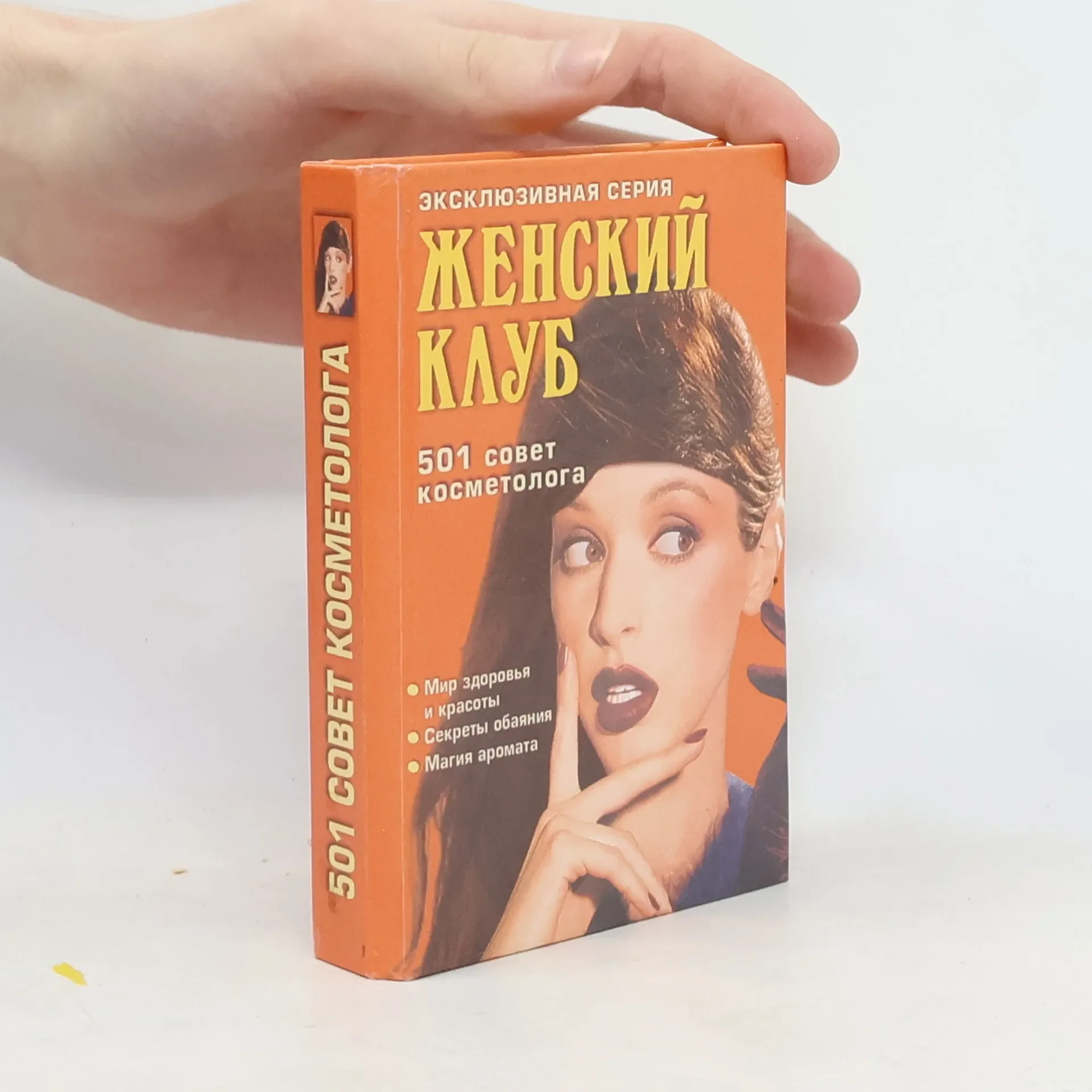 Обложка книги «501 совет косметолога»