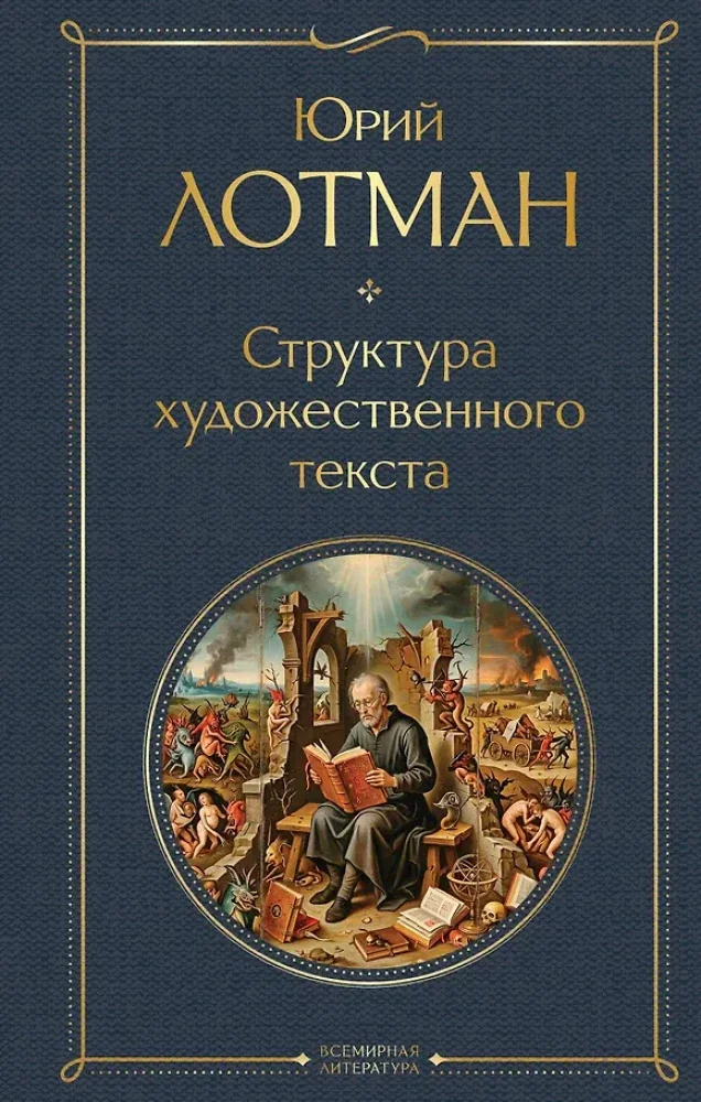 Обложка книги «Структура художественного текста»