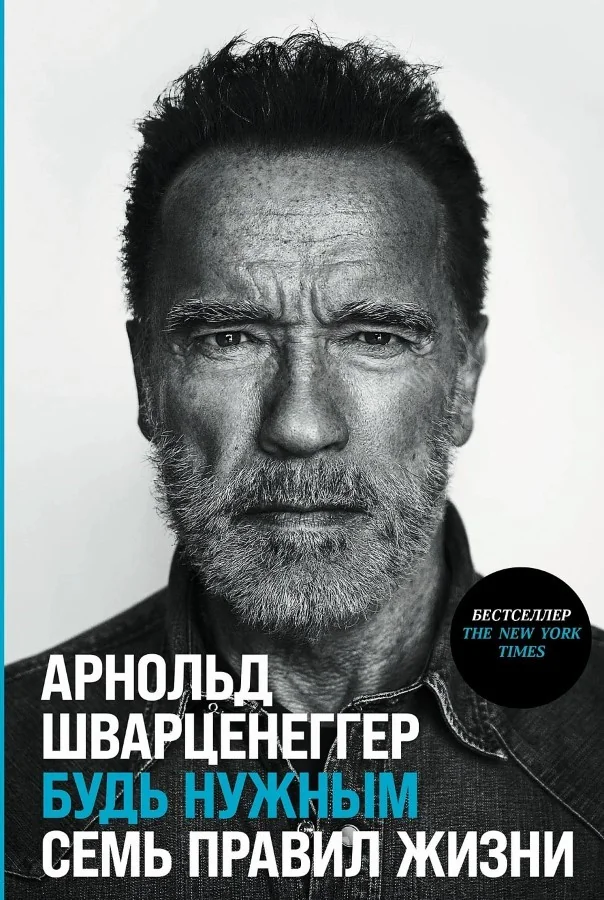Обложка книги «Будь нужным: Семь правил жизни»