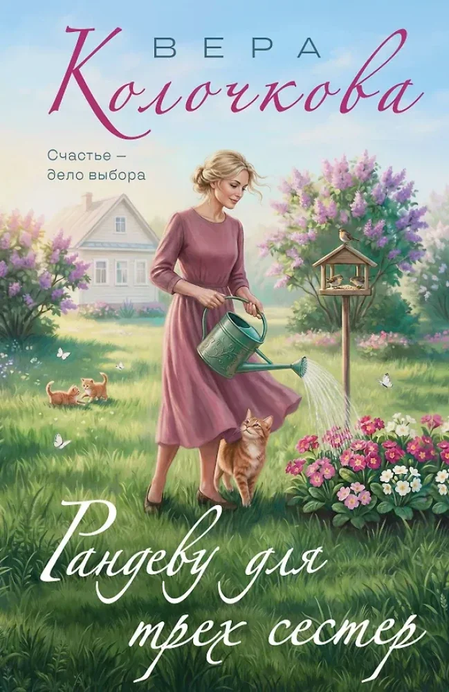Обложка книги «Рандеву для трех сестер»