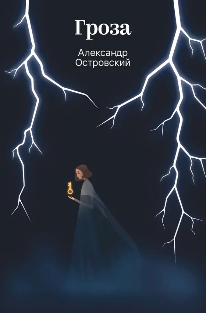 Обложка книги «Гроза»