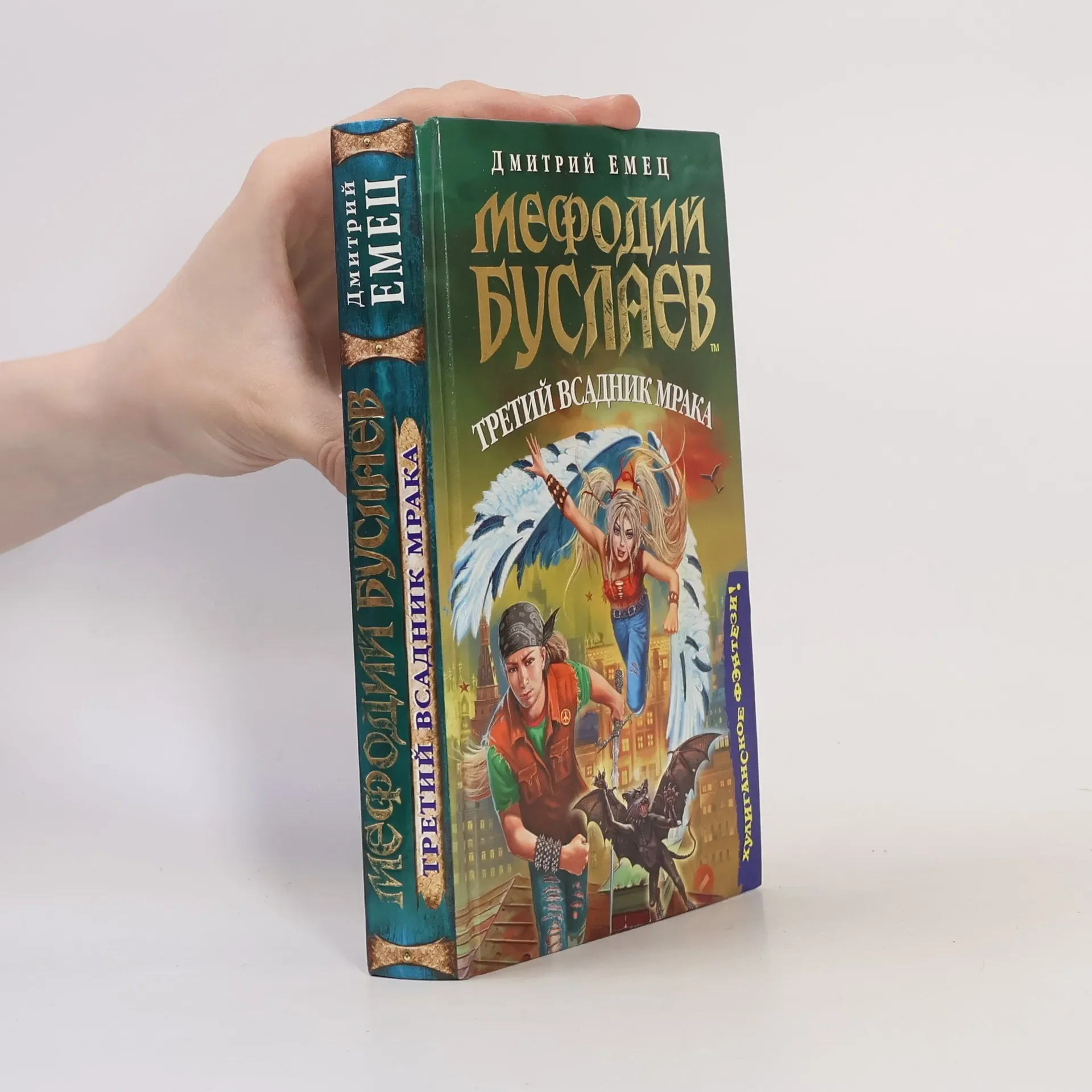 Обложка книги «Мефодий буслаев»