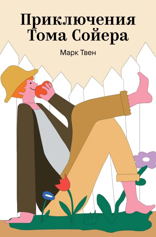 Обложка книги «Приключения Тома Сойера»