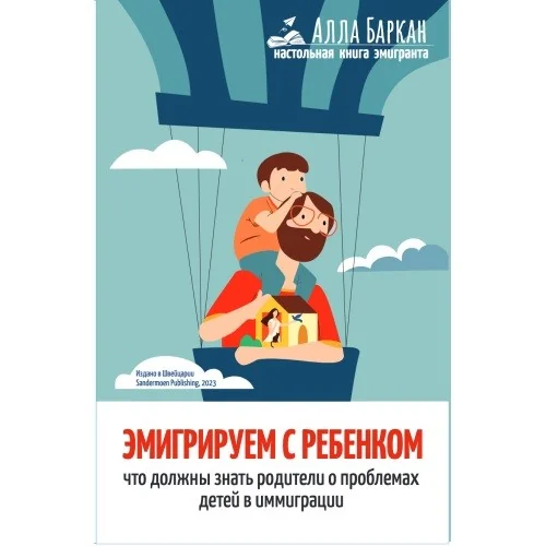 Обложка книги «Эмигрируем с ребенком»