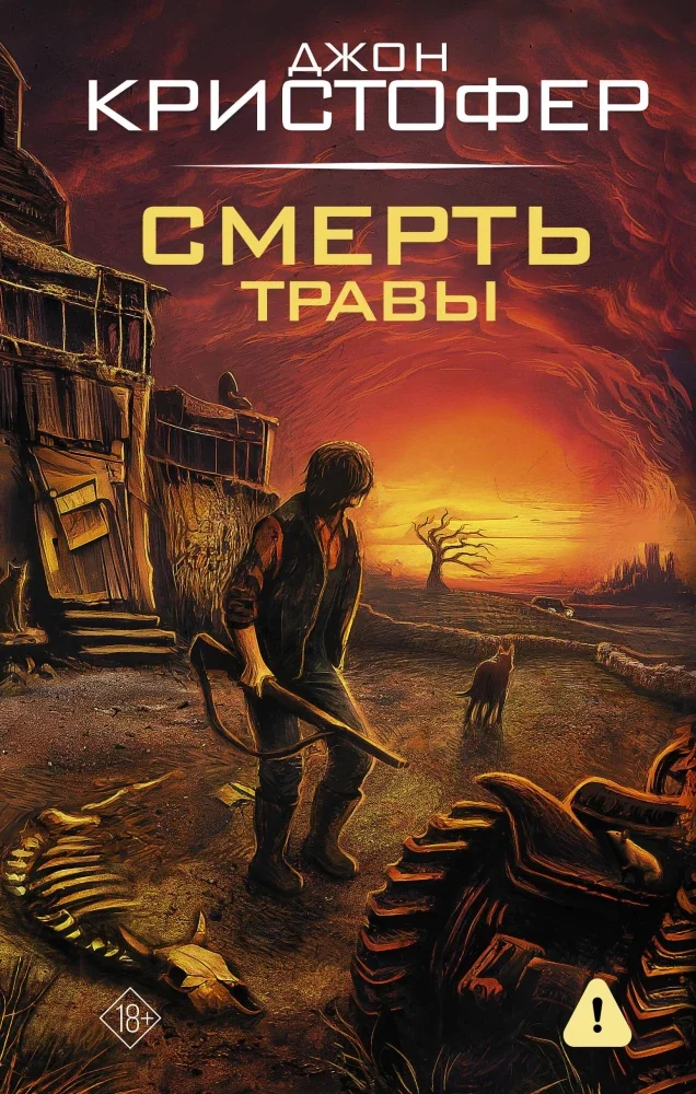 Обложка книги «Смерть травы»