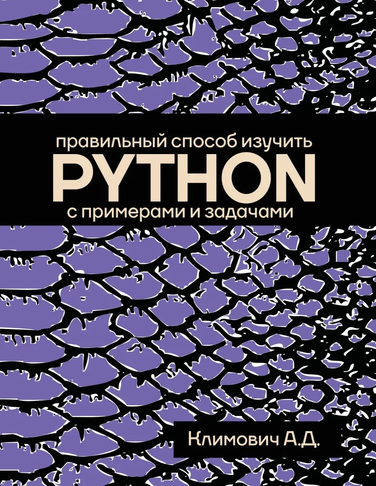 Обложка книги «Правильный способ изучить PYTHON с примерами и задачами»