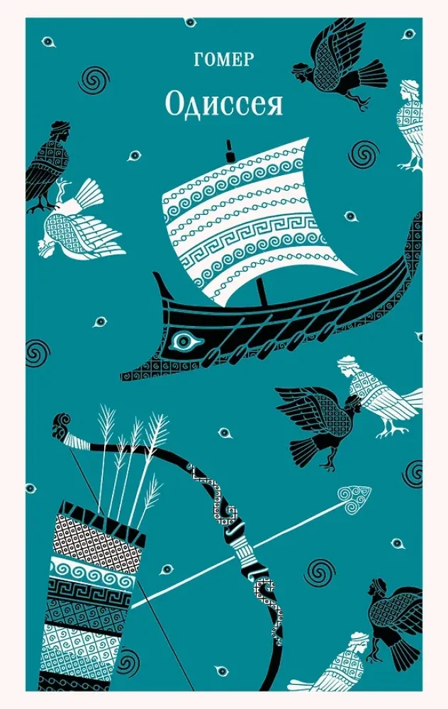 Обложка книги «Одиссея»
