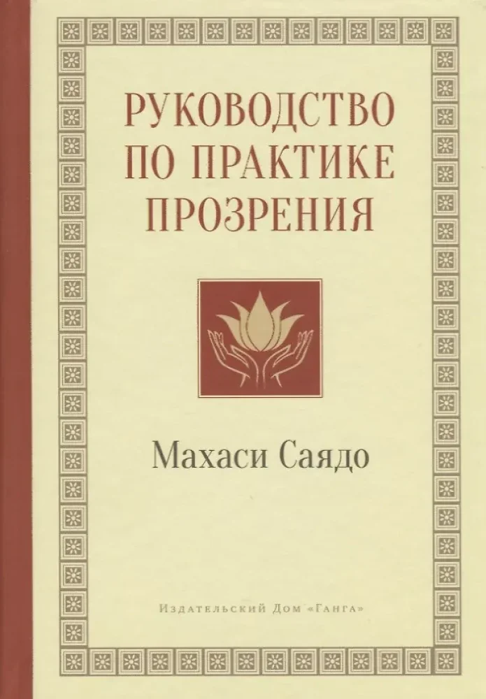 Обложка книги «Руководство по практике прозрения»