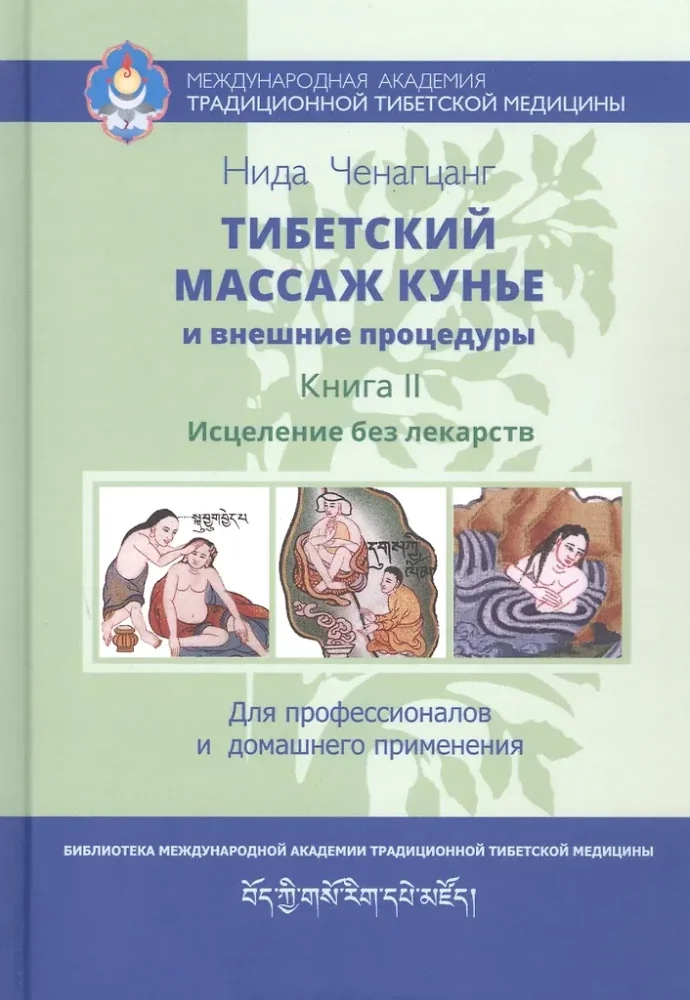 Обложка книги «Тибетский массаж кунье и внешние процедуры. Книга II: Исцеление без лекарств»