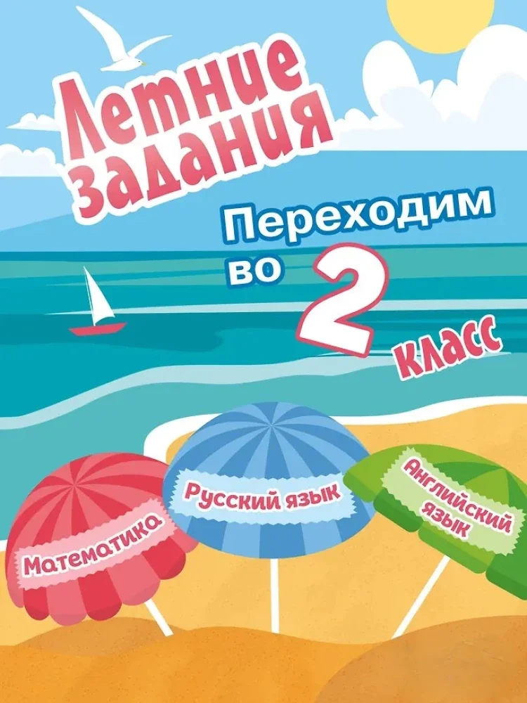 Обложка книги «Летние задания. Математика Русский язык Английский язык. Переходим во 2-й класс»
