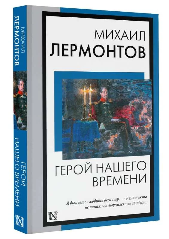 Обложка книги «Герой нашего времени»