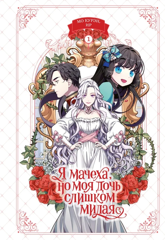Обложка книги «Я мачеха, но моя дочь слишком милая. Том 1»