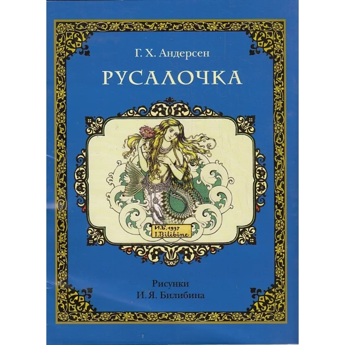 Обложка книги «Русалочка»