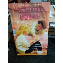 Обложка книги «Знаете ли вы себя? Сборник занимательных тестов»