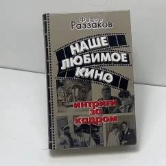 Обложка книги «Наше любимое кино. Интриги за кадром»