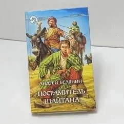 Обложка книги «Посрамитель шайтана»