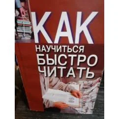 Обложка книги «Как научиться быстро читать»