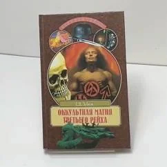 Обложка книги «Оккультная магия Третьего рейха»