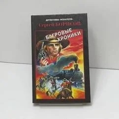 Обложка книги «Багровые хроники»