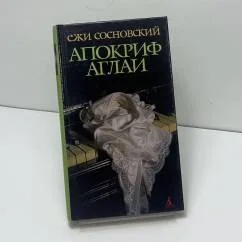 Обложка книги «Апокриф Аглаи»