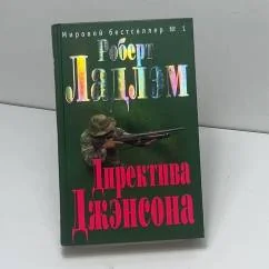 Обложка книги «Директива Джэнсона»