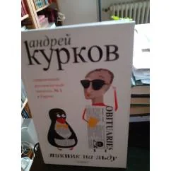 Обложка книги «Пикник на льду»