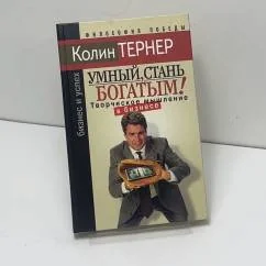 Обложка книги «Умный, стань богатым! : творч. мышление в бизнесе»