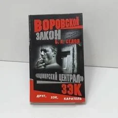 Обложка книги «Владимирский централ. Зэк»