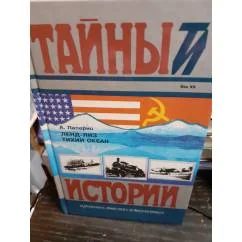 Обложка книги «Тайны и истории. в романах, полвестях и документах»