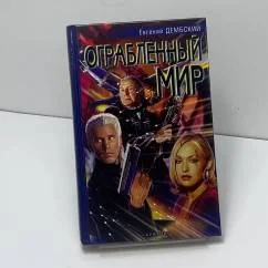 Обложка книги «Ограбленный мир»