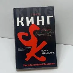 Обложка книги «Почти как "бьюик"»