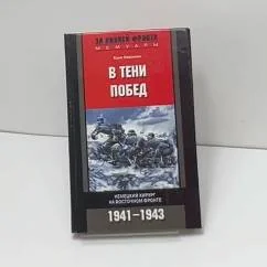 Обложка книги «В тени побед. Немецкий хирург на Восточном фронте 1941-1943»