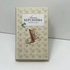 Обложка книги «Ревнивая печаль»