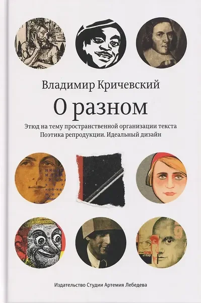 Обложка книги «О разном»