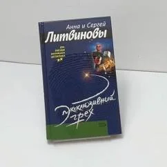Обложка книги «Эксклюзивный грех»