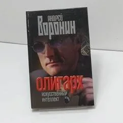 Обложка книги «Олигарх. Искусственный интеллект»