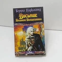 Обложка книги «Восьмое Правило Волшебника, или Голая империя. Кн. 2»