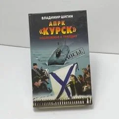 Обложка книги «АПРК "Курск". Послесловие к трагедии»