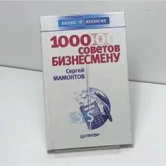 Обложка книги «Тысяча советов бизнесмену»