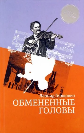 Обложка книги «Обмененные головы»