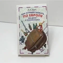 Обложка книги «Как путешествовать по Европе без денег и знания языка»